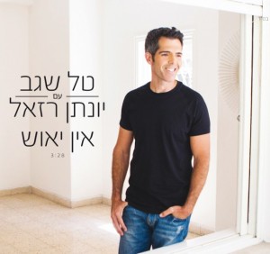 אחרי שבע שנים 'אין יאוש'...