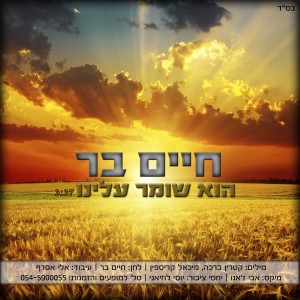 חיים בר מלחין ושר - "הוא שומר עלינו"