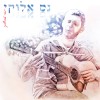 יוסי טורצקי באלבום הבכורה - "נס אלוקי"