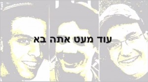 בתפילה שעוד מעט הם כבר כאן