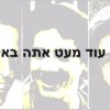 בתפילה שעוד מעט הם כבר כאן