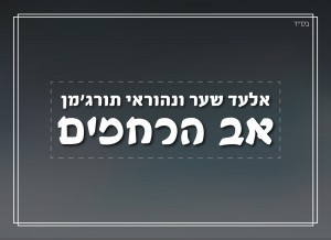 שיר ותפילה - אב הרחמים שמור על הילדים..