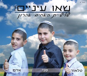 שלישייה בשביל שלשה..