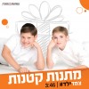 קבלו מתנה קטנה מ'צמד ילד'