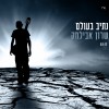 שרון אבילחק סולל "נתיב בעולם"