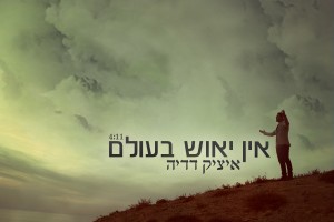 איציק דדיה לא מתייאש...