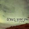 איציק דדיה לא מתייאש...