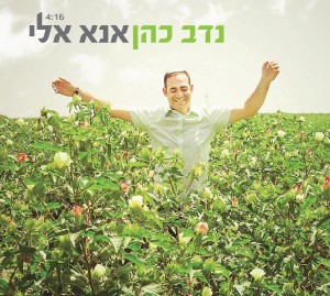 נדב כהן מתפלל ומחדש..