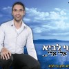 נוי לביא מתפלל לגאולה..