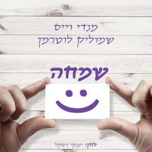 עניין של שמחה...