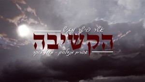 שבוע לפיגוע הטרור המחריד בצרפת אשר פישר מגיש: