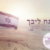 "פתחו ליבכם" - אמנים שרים לזכר שלושת החטופים