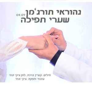 פותח שערים בחופה..