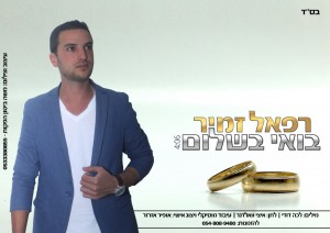 הזמר הבא בדרך לחופה...