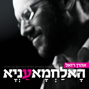 אהרן רזאל בלהיט לחג: