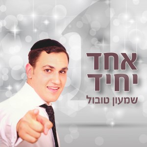 'אחד יחיד'