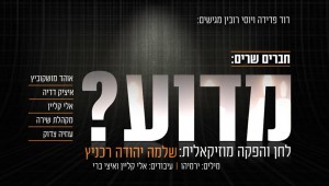 שלמה יהודה רכניץ הלחין - וחברים שרים: 'מדוע'?