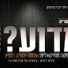 שלמה יהודה רכניץ הלחין - וחברים שרים: 'מדוע'?