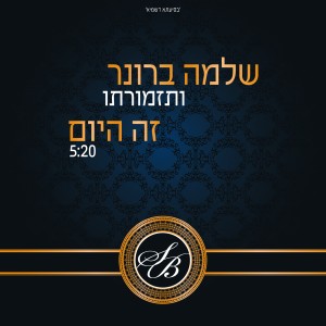 הלהיט הבא בחתונות - 'זה היום'