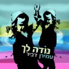 "נודה לך" ♫ עמירן דביר שר חסידית..