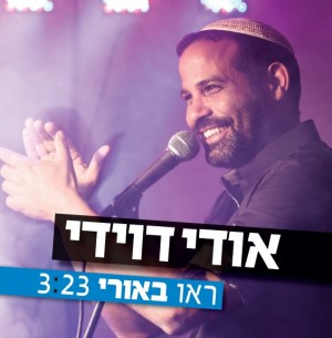 להיט קיץ חדש מבית היוצר של אודי דוידי!