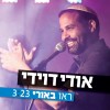 להיט קיץ חדש מבית היוצר של אודי דוידי!