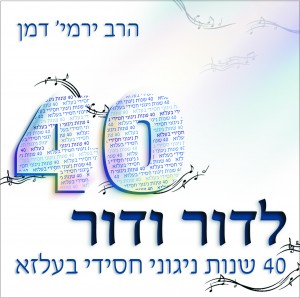 מחדשים ימים כקדם: