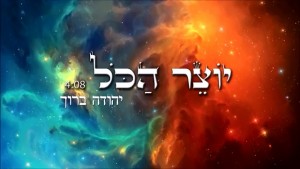 ברוך.. 'יוצר הכל'.