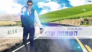 תכירו את הלהיט הבא: