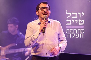 חאפלה ים תיכונית עם יובל טייב...