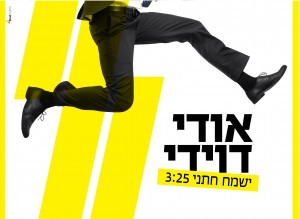 אודי דוידי בלהיט חדש שלא יפסיק לעשות לכם שמח!