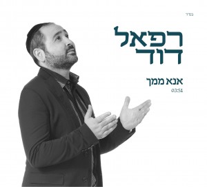 באווירת ימי הסליחות: "אנא ממך"..