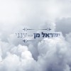 מהמזרח לאשכנז..