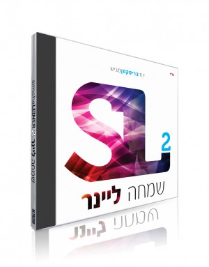 הגיע לישראל: "שמחה ליינר 2"