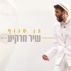 שיר מרקיע בוקע..