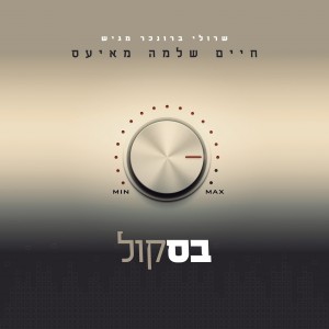 חיים שלמה מאיעס באלבום מפתיע וחדשני: