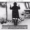 קרליבך החסידי נחשף: