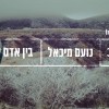 לתת זה בעצם לקבל - עכשיו המנגינה: