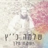 שלמה כ"ץ מפתיע באלבום מקורי חדש!