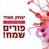 מרבין בשמחה עם יצחק מאיר והתזמורת..