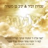 עמירן דביר & יניב בן-משיח