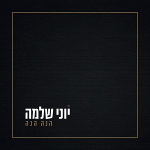 להיט חדש מיוני שלמה: