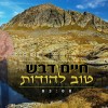 טוב להודות..