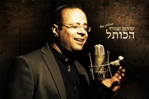 השיר האישי הפך לשיר כלל-ישראלי: 'הכותל'
