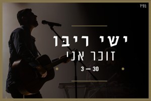 זוכר הכל...