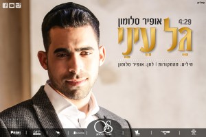 אופיר סלומון: "גל עיני" – הגרסה המקורית.