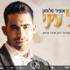 אופיר סלומון: "גל עיני" – הגרסה המקורית.