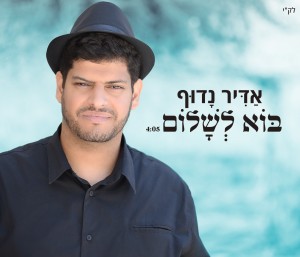 "בוא לשלום חתן"