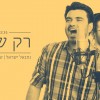 ממשיכים להפתיע: