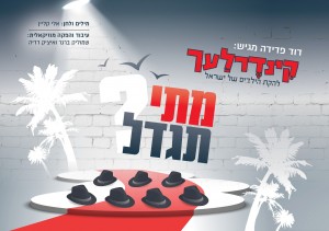 קינדרלעך שרים ושואלים: מתי תגדל?